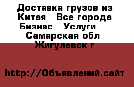 Доставка грузов из Китая - Все города Бизнес » Услуги   . Самарская обл.,Жигулевск г.